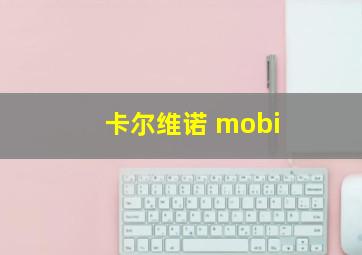 卡尔维诺 mobi